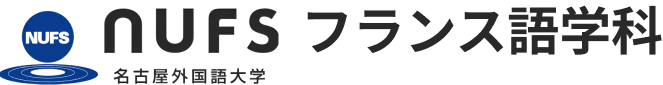 名古屋外国語大学 フランス語学科