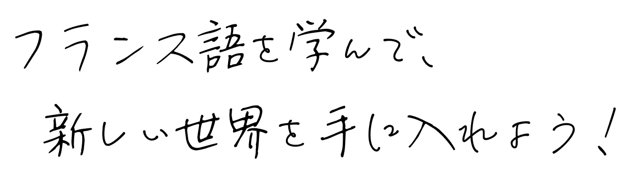 フランス語を学んで、新しい世界を手に入れよう！