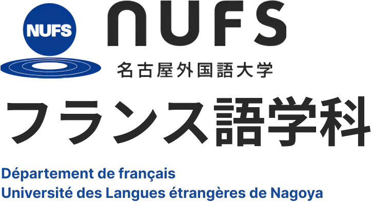 名古屋外国語大学 フランス語学科